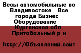 Весы автомобильные во Владивостоке - Все города Бизнес » Оборудование   . Курганская обл.,Притобольный р-н